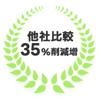 同業他社比較35%削減増